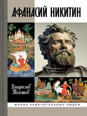 cover image of Афанасий Никитин